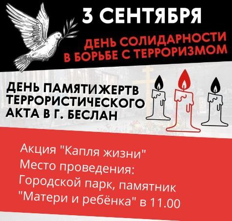 3 сентября - День солидарности в борьбе с терроризмом.