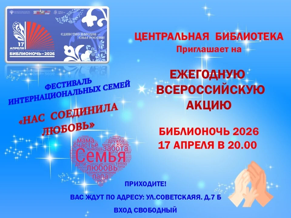 Библионочь — 2026: фестиваль интернациональных семей!.