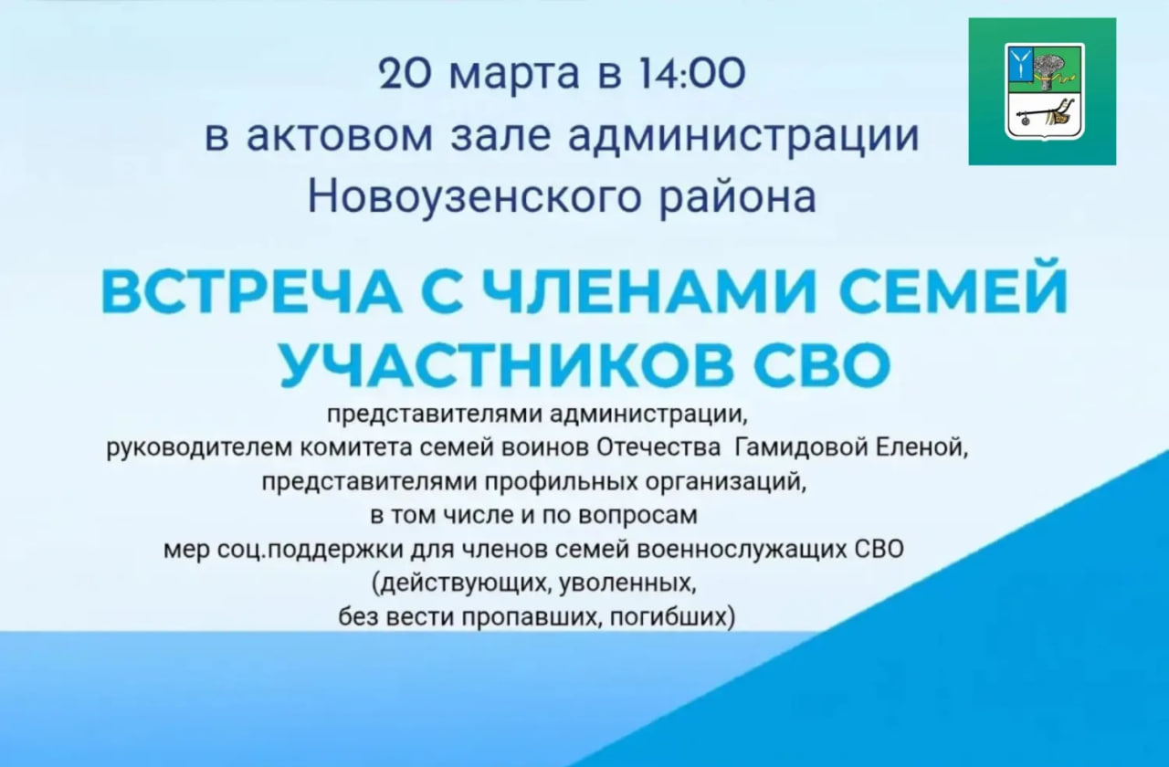 Встреча с членами семей участников СВО..