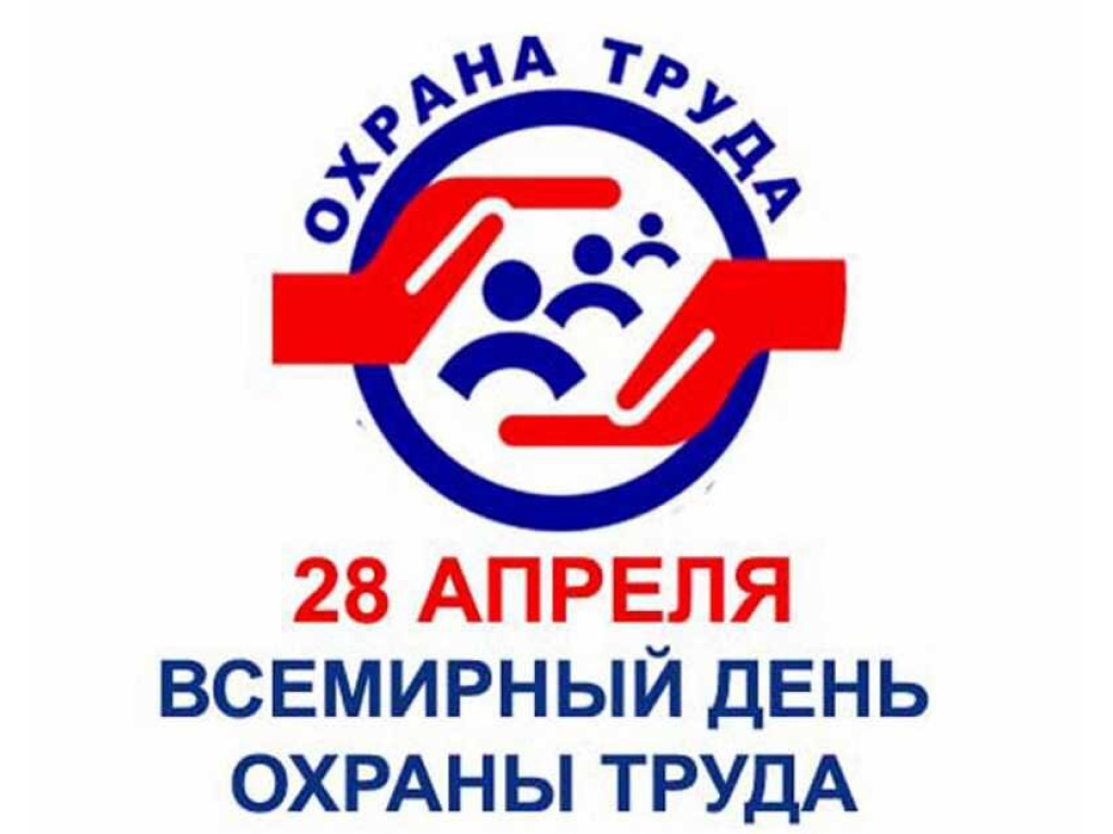 28 апреля - Всемирный День Охраны Труда.