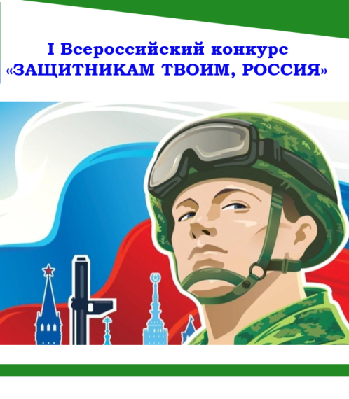 Стартовал приём заявок на I Всероссийский конкурс «ЗАЩИТНИКАМ ТВОИМ, РОССИЯ»!.