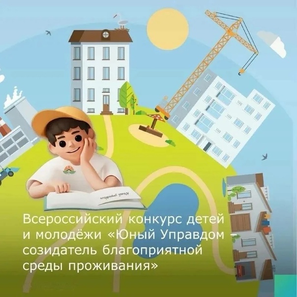 Объявлен старт II Всероссийского конкурса детей и молодёжи «Юный Управдом - созидатель благоприятной среды проживания».