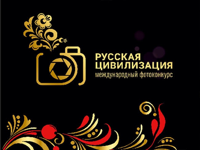 VIII Международный фотоконкурс «Русская цивилизация».