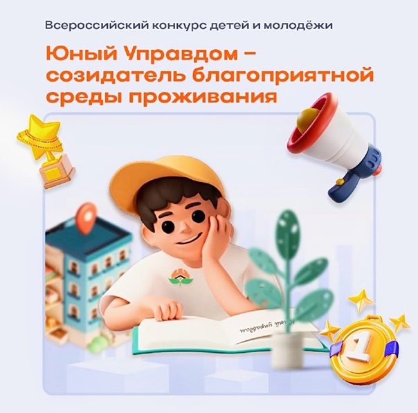 II Всероссийский конкурс детей и молодёжи «Юный Управдом – созидатель благоприятной среды проживания».