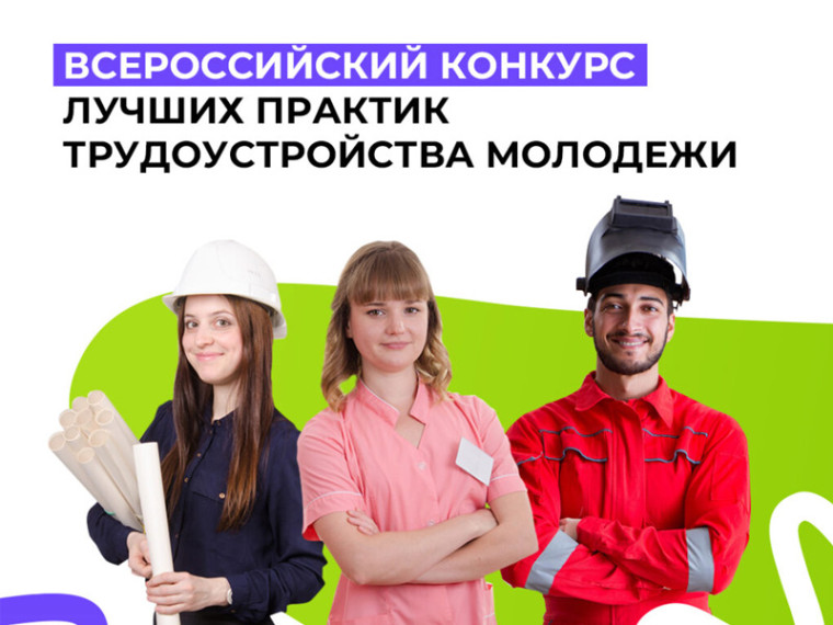 Всероссийский конкурс лучших практик трудоустройства молодежи - 2025.