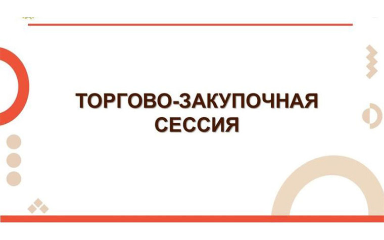 Министерство экономического развития и имущественных отношений Чувашской Республики приглашает принять участие в международной закупочной сессии.