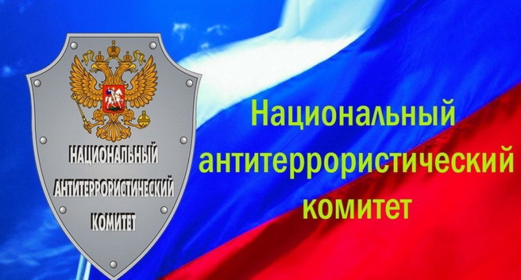 НАЦИОНАЛЬНЫЙ АНТИТЕРРОРИСТИЧЕСКИЙ КОМИТЕТ (НАК): 20 ЛЕТ НА СТРАЖЕ БЕЗОПАСНОСТИ..